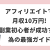 アフィリエイトで月収10万円!副業初心者が成功するための最強ガイド