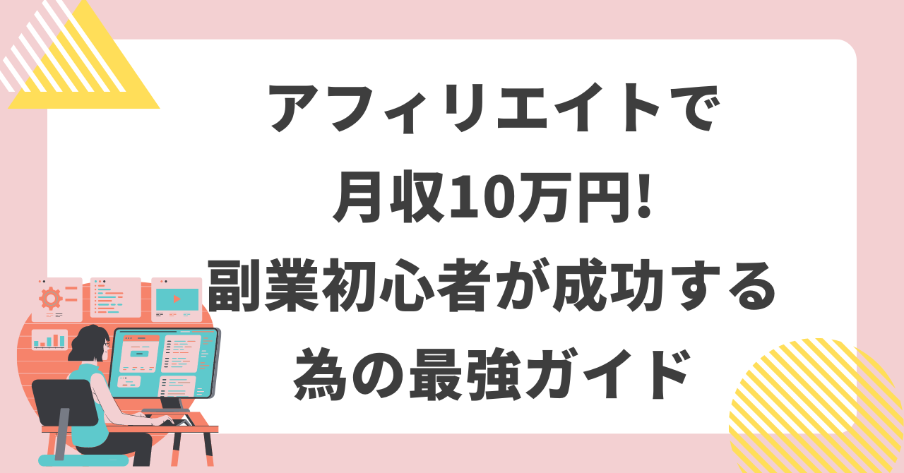 アフィリエイトで月収10万円!副業初心者が成功するための最強ガイド