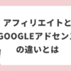 アフィリエイトとGoogleアドセンス の違いとは