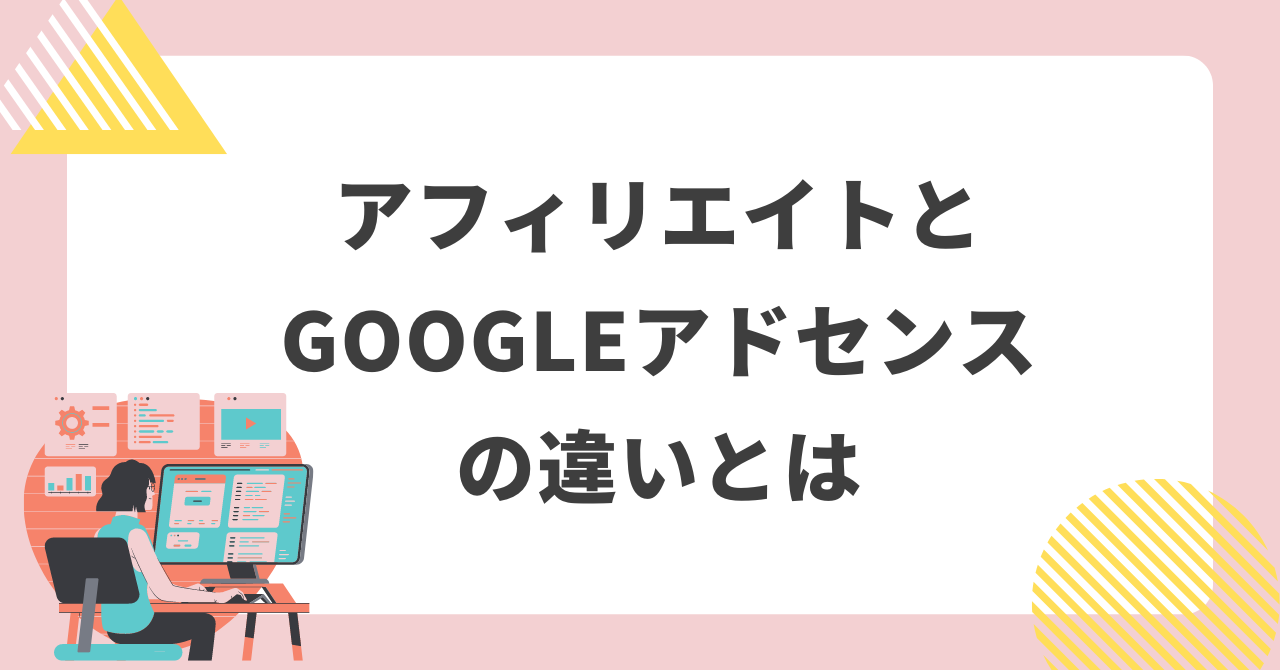 アフィリエイトとGoogleアドセンス の違いとは