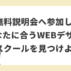 無料説明会へ参加してあなたに合うWEBデザインスクールを見つけよう