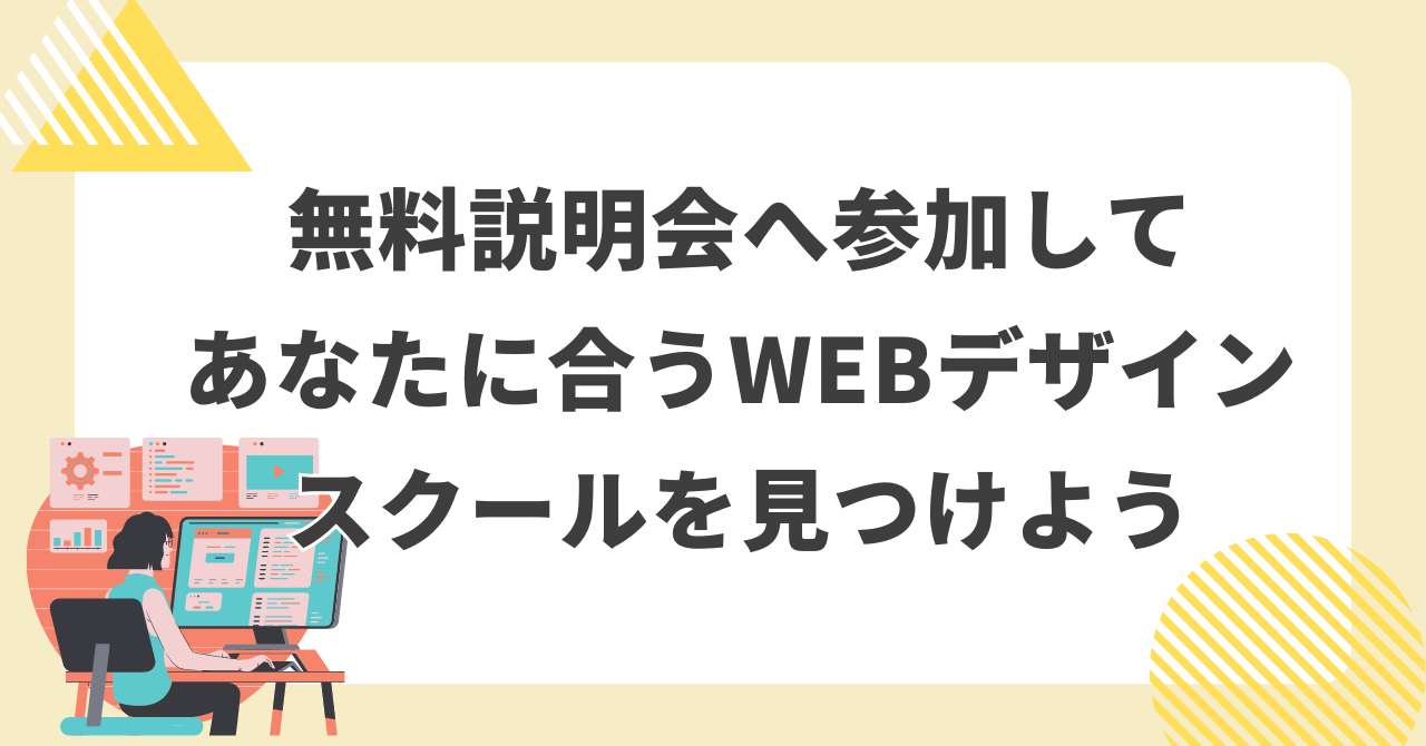 無料説明会へ参加してあなたに合うWEBデザインスクールを見つけよう