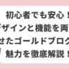 初心者でも安心！デザインと機能を両立させたゴールドブログの魅力を徹底解説！