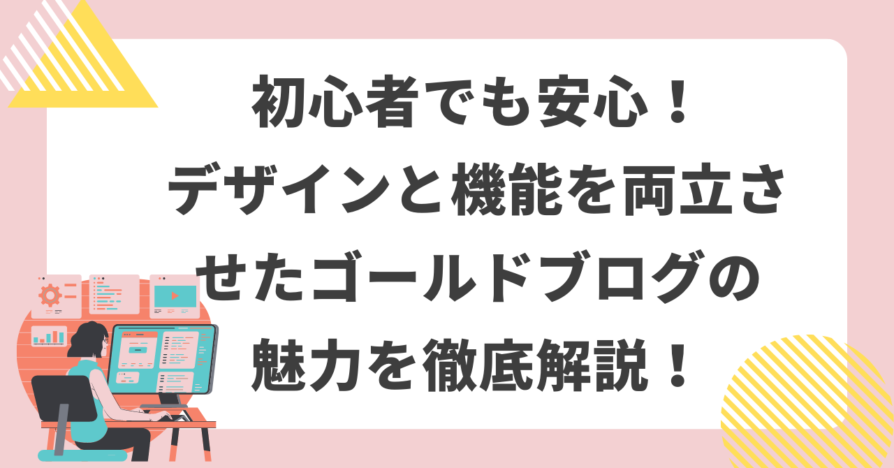 初心者でも安心！デザインと機能を両立させたゴールドブログの魅力を徹底解説！