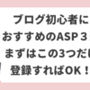 ブログ初心者におすすめのASP３選　まずはこの3つだけ登録すればOK！