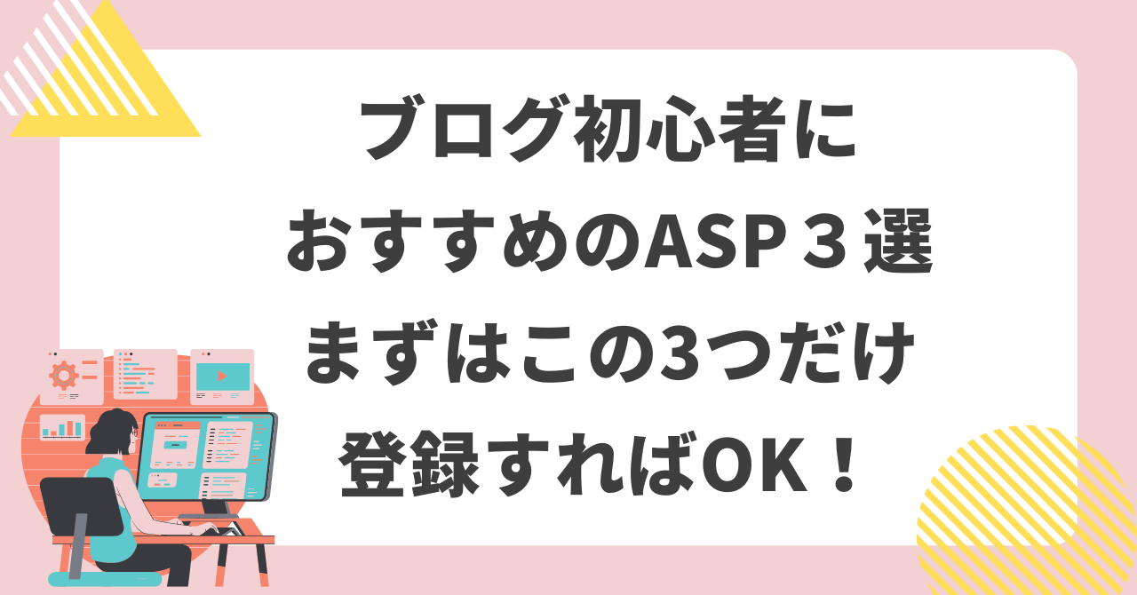 ブログ初心者におすすめのASP３選　まずはこの3つだけ登録すればOK！