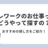 テレワークのお仕事ってどうやって探すの？おすすめの探し方をご紹介!