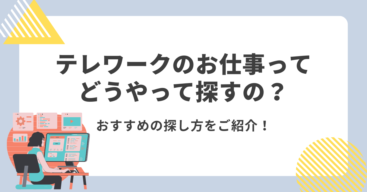 テレワークのお仕事ってどうやって探すの？おすすめの探し方をご紹介!